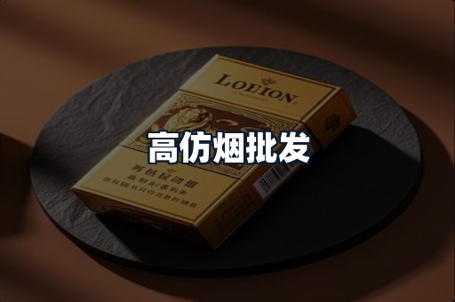 高仿烟批发